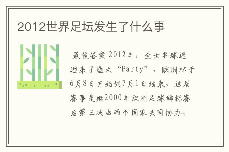 2012世界足坛发生了什么事