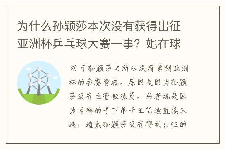 为什么孙颖莎本次没有获得出征亚洲杯乒乓球大赛一事?她在球队作用如何?