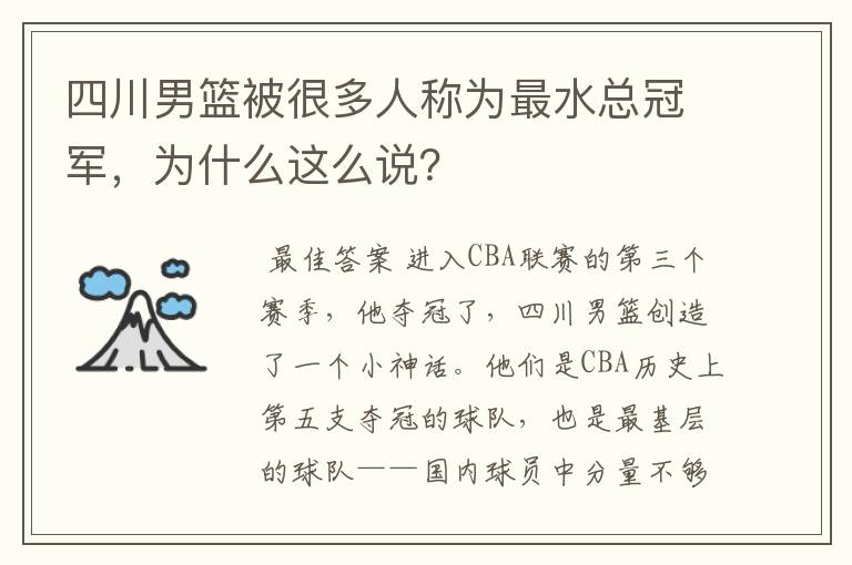 四川男篮被很多人称为最水总冠军,为什么这么说?