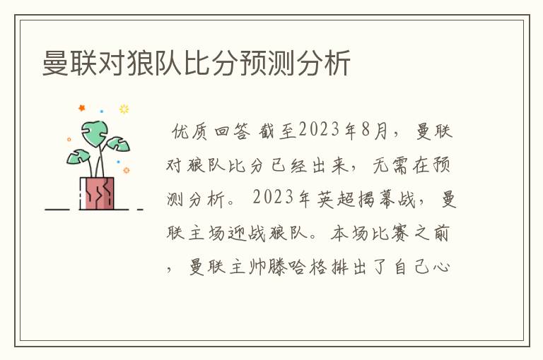 曼联对狼队比分预测分析