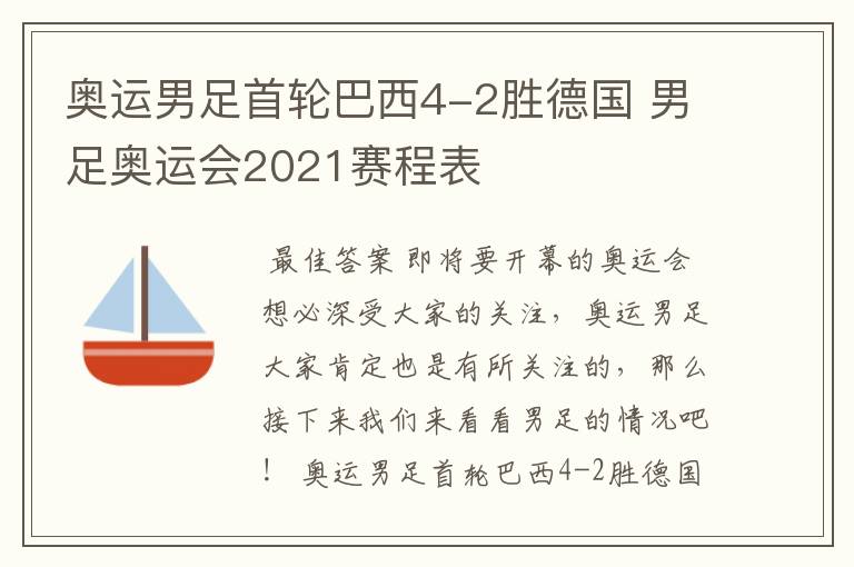 奥运男足首轮巴西4-2胜德国 男足奥运会2021赛程表