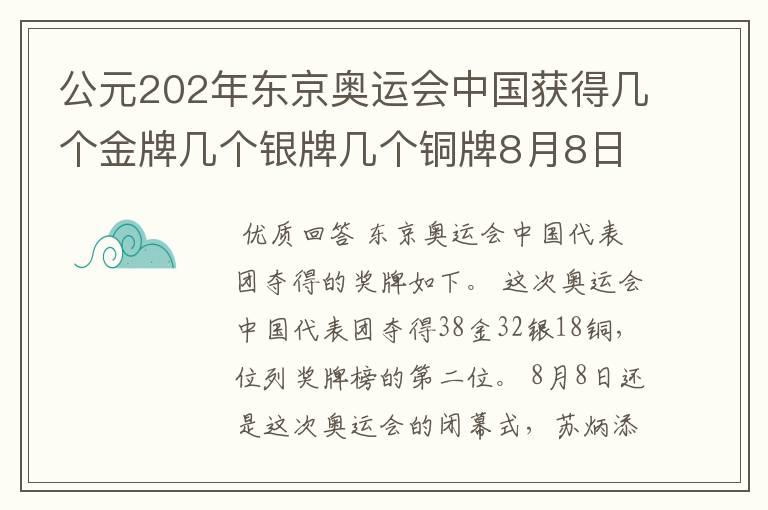公元202年东京奥运会中国获得几个金牌几个银牌几个铜牌8月8日截止?