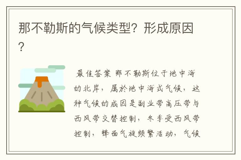 那不勒斯的气候类型?形成原因?