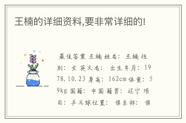 王楠的详细资料,要非常详细的!