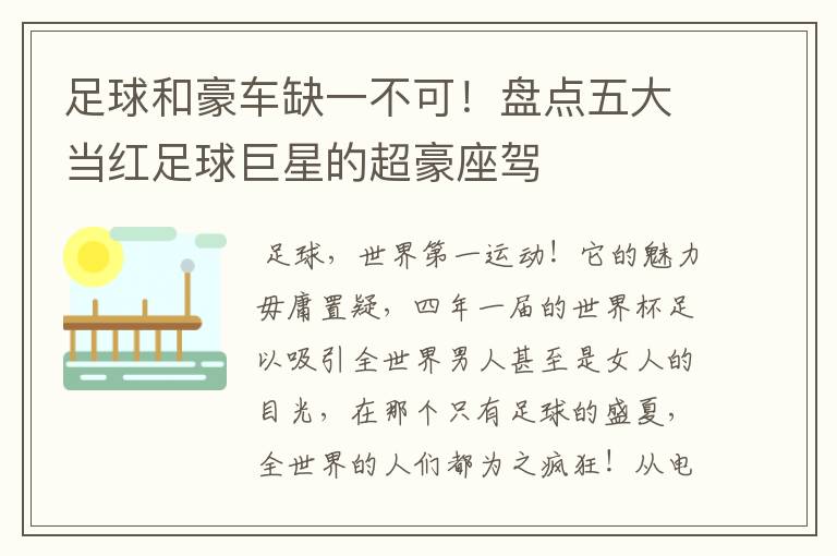 足球和豪车缺一不可!盘点五大当红足球巨星的超豪座驾