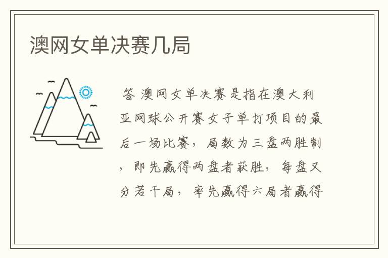 澳网女单决赛几局