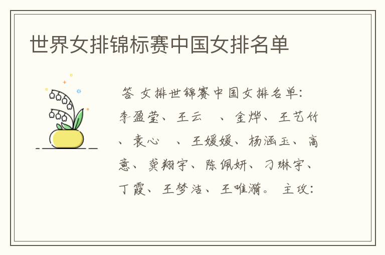 世界女排锦标赛中国女排名单