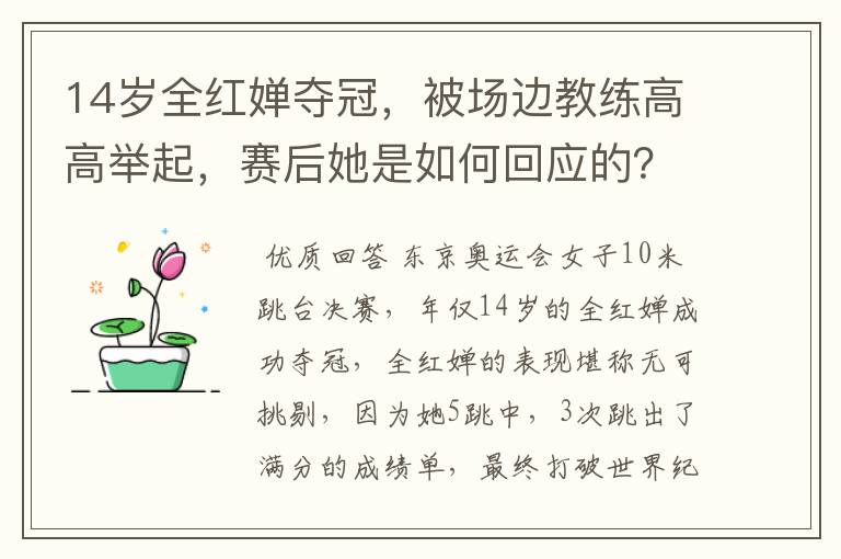 14岁全红婵夺冠,被场边教练高高举起,赛后她是如何回应的?
