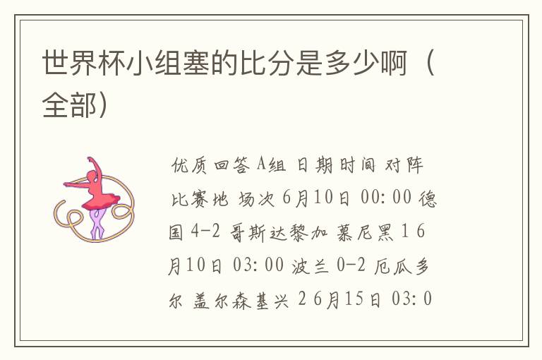 世界杯小组塞的比分是多少啊(全部)