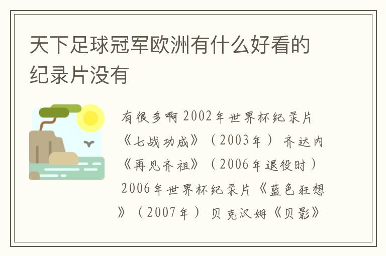 天下足球冠军欧洲有什么好看的纪录片没有