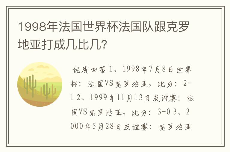 1998年法国世界杯法国队跟克罗地亚打成几比几?
