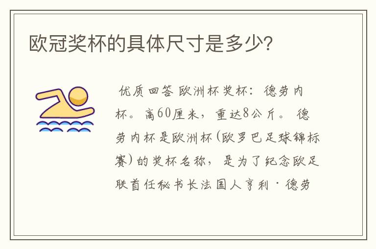 欧冠奖杯的具体尺寸是多少?