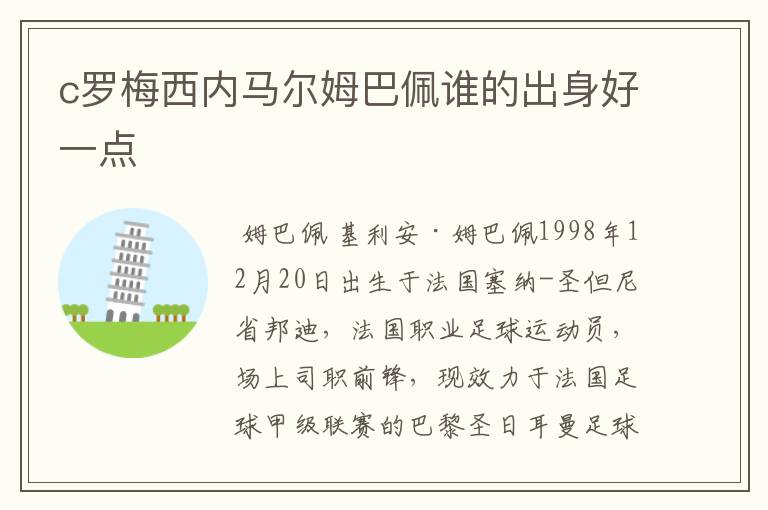 c罗梅西内马尔姆巴佩谁的出身好一点