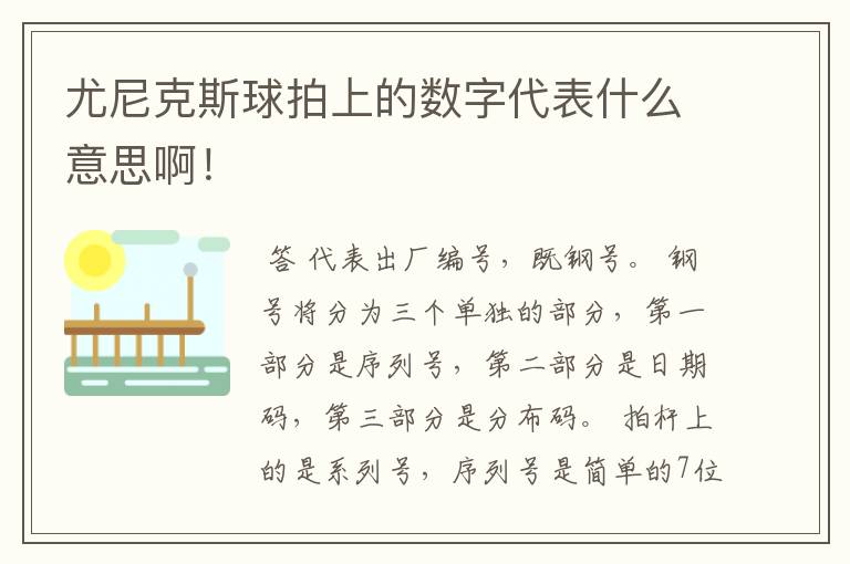 尤尼克斯球拍上的数字代表什么意思啊！