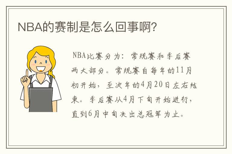 NBA的赛制是怎么回事啊?