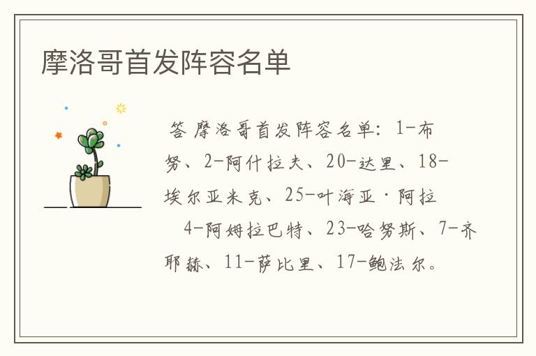 摩洛哥首发阵容名单