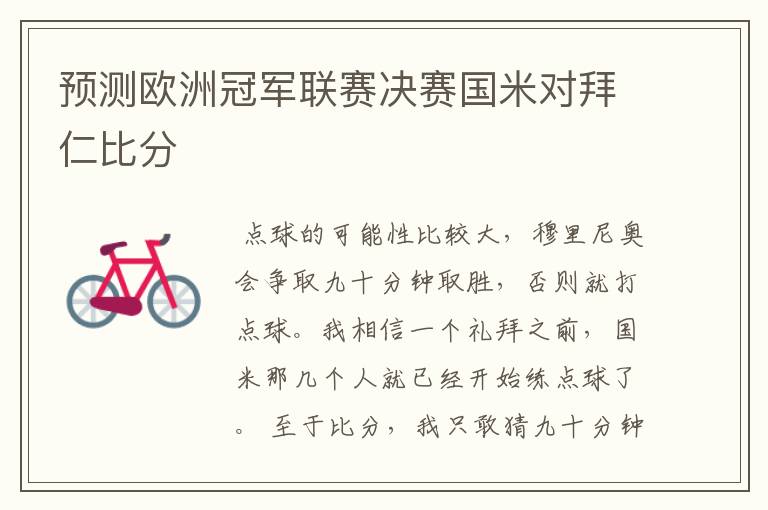 预测欧洲冠军联赛决赛国米对拜仁比分