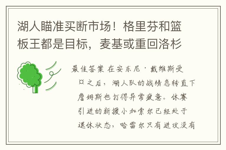 湖人瞄准买断市场!格里芬和篮板王都是目标,麦基或重回洛杉矶