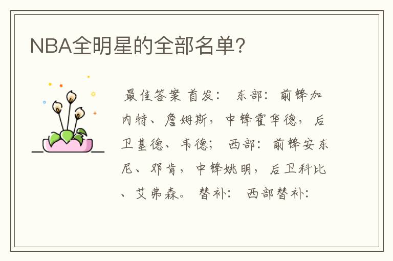 NBA全明星的全部名单?