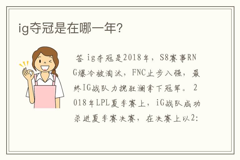 ig夺冠是在哪一年?