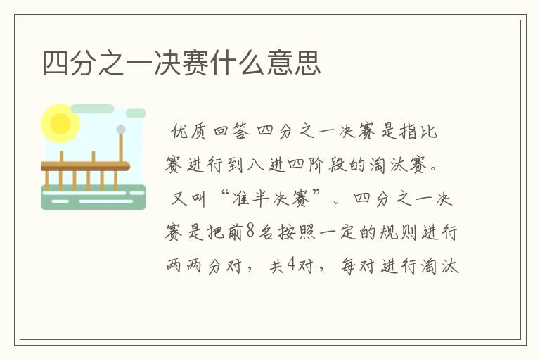 四分之一决赛什么意思
