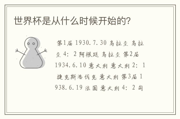 世界杯是从什么时候开始的?
