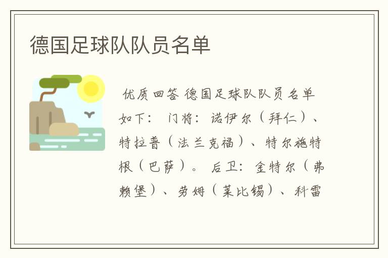 德国足球队队员名单
