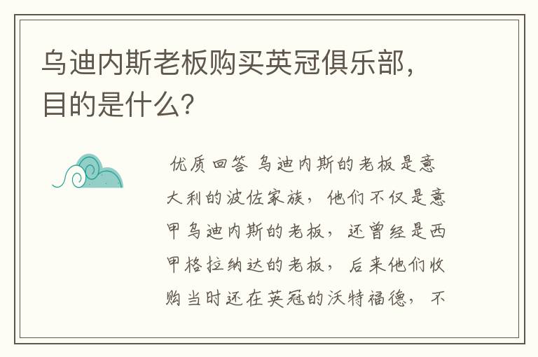 乌迪内斯老板购买英冠俱乐部,目的是什么?