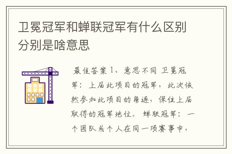 卫冕冠军和蝉联冠军有什么区别分别是啥意思