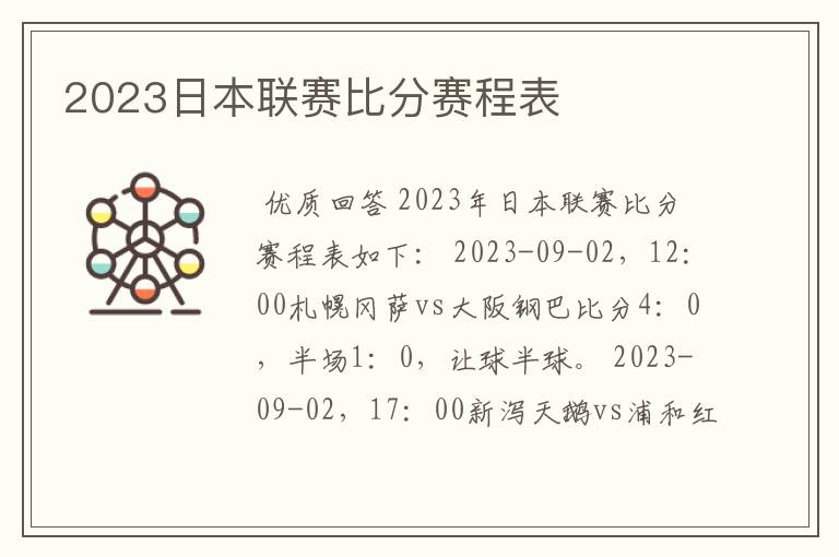 2023日本联赛比分赛程表