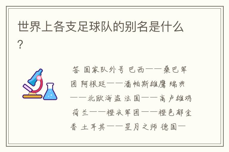 世界上各支足球队的别名是什么?
