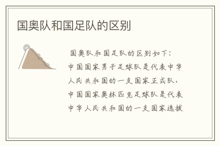 国奥队和国足队的区别