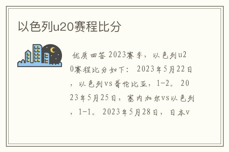 以色列u20赛程比分