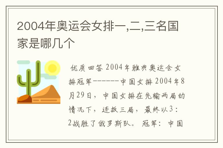 2004年奥运会女排一,二,三名国家是哪几个
