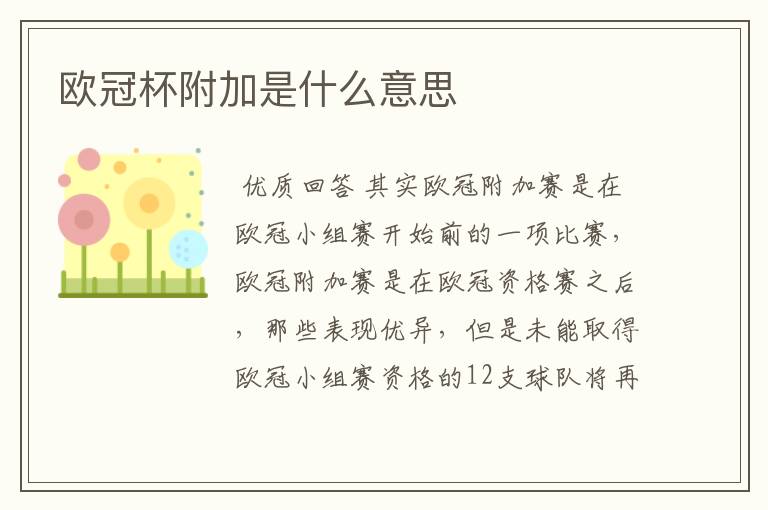 欧冠杯附加是什么意思
