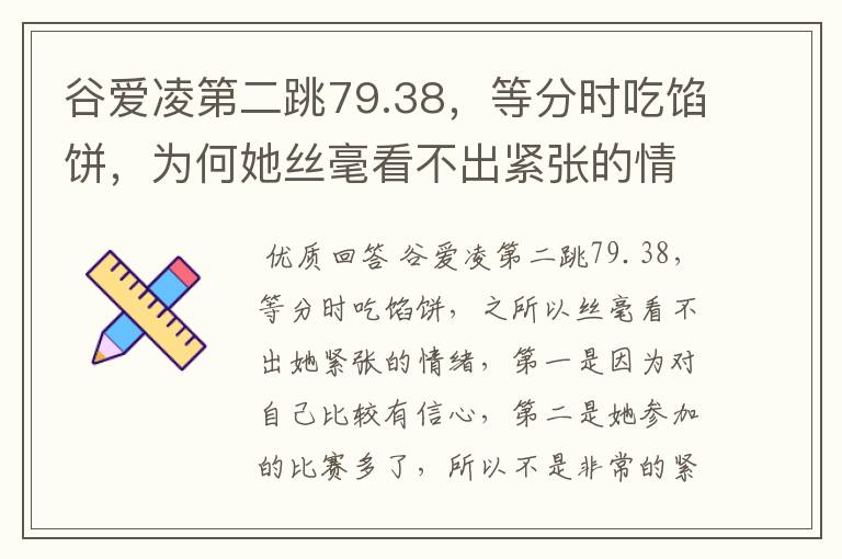 谷爱凌第二跳79.38,等分时吃馅饼,为何她丝毫看不出紧张的情绪?