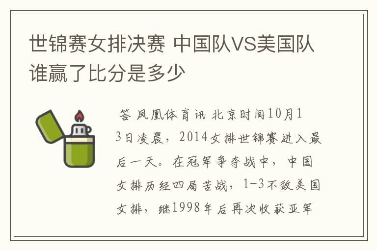 世锦赛女排决赛 中国队VS美国队谁赢了比分是多少