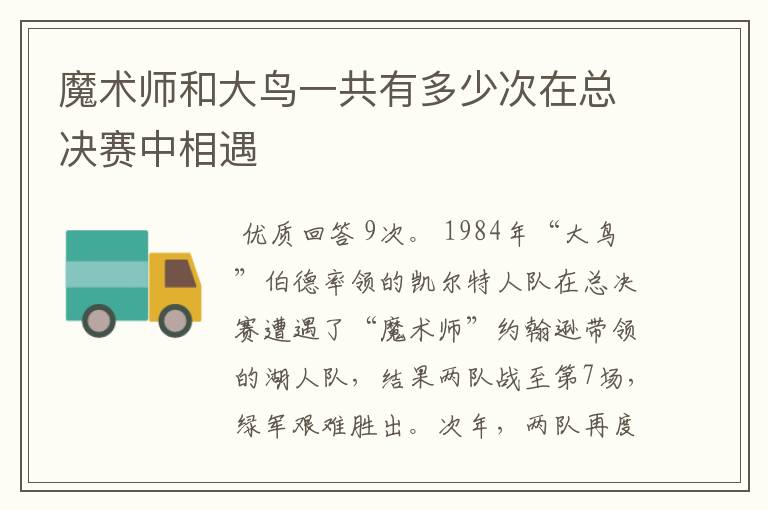 魔术师和大鸟一共有多少次在总决赛中相遇