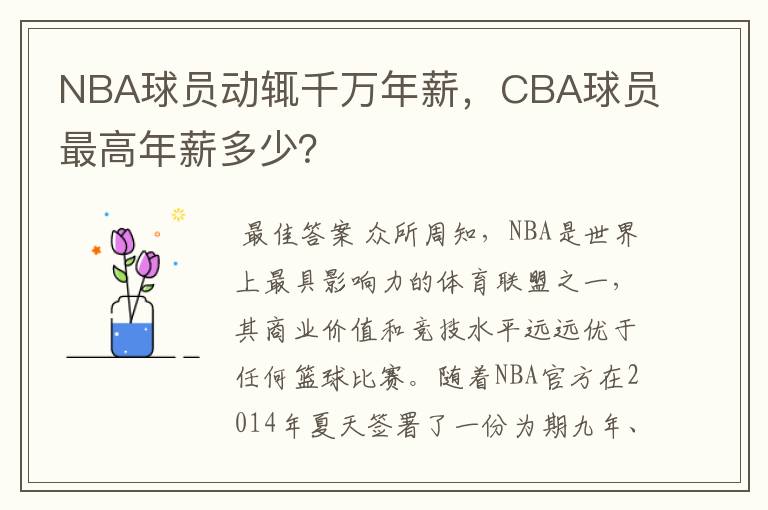 NBA球员动辄千万年薪,CBA球员最高年薪多少?