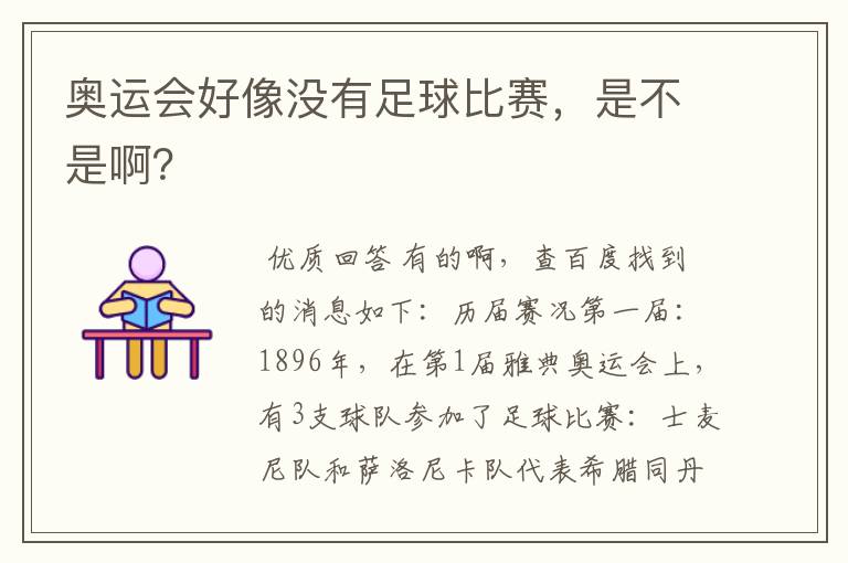 奥运会好像没有足球比赛,是不是啊?