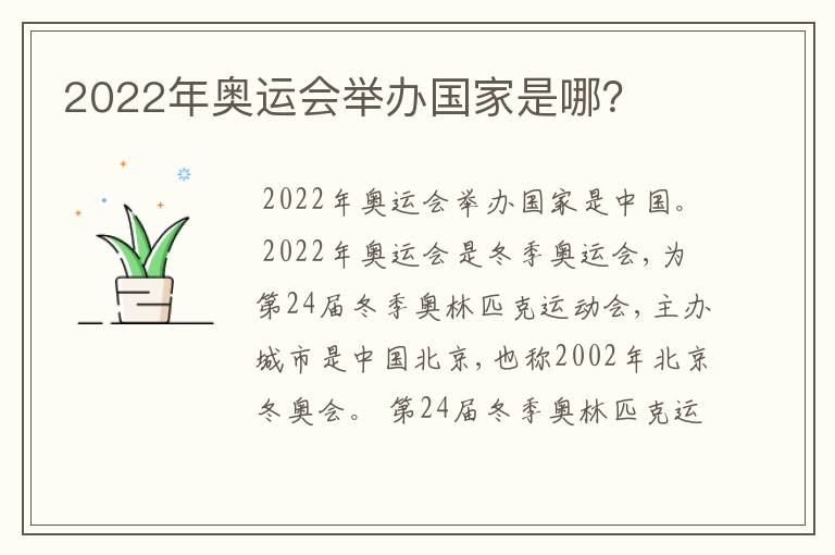 2022年奥运会举办国家是哪？