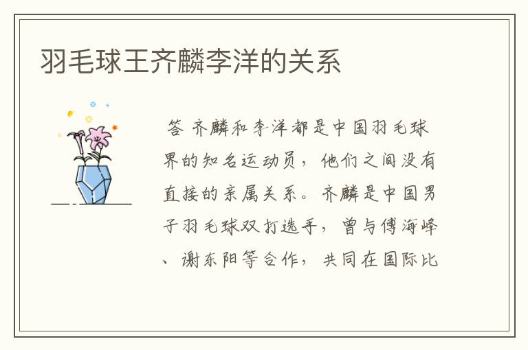 羽毛球王齐麟李洋的关系
