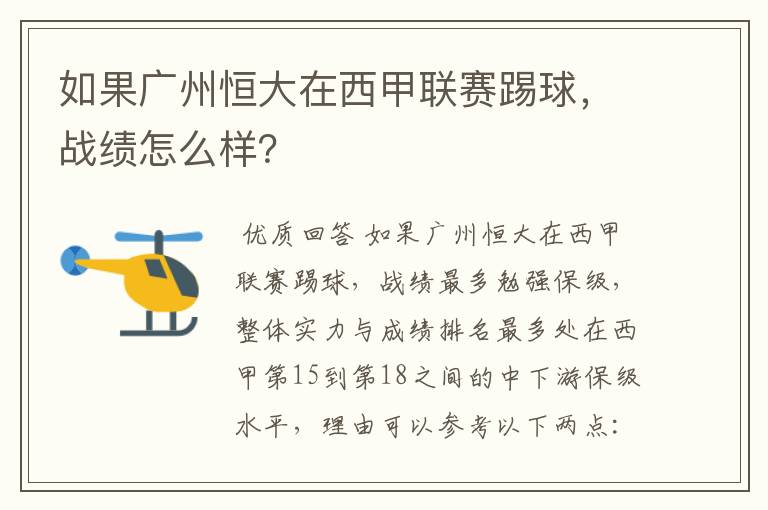 如果广州恒大在西甲联赛踢球,战绩怎么样?