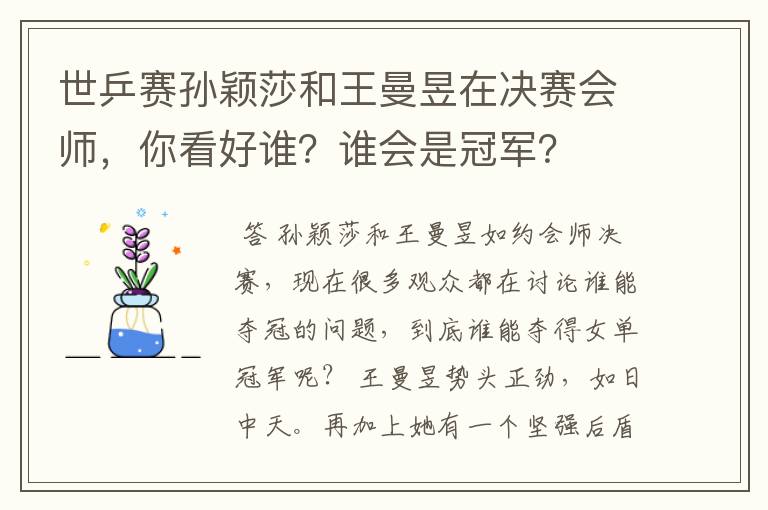 世乒赛孙颖莎和王曼昱在决赛会师,你看好谁?谁会是冠军?