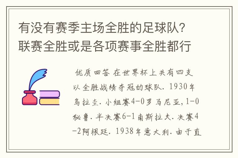 有没有赛季主场全胜的足球队?联赛全胜或是各项赛事全胜都行