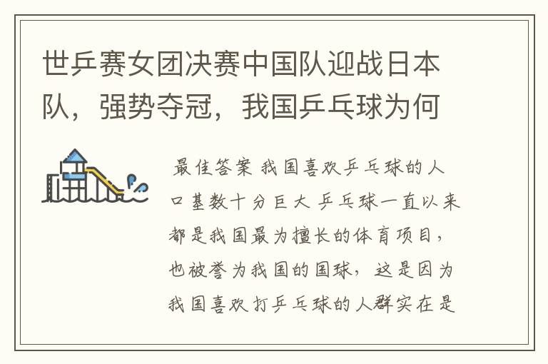 世乒赛女团决赛中国队迎战日本队,强势夺冠,我国乒乓球为何这么强?