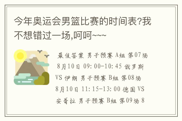 今年奥运会男篮比赛的时间表?我不想错过一场,呵呵~~~