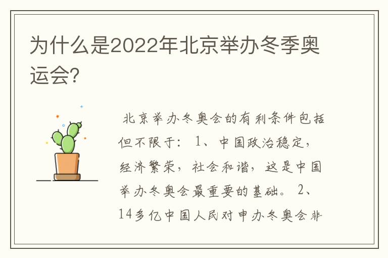 为什么是2022年北京举办冬季奥运会?