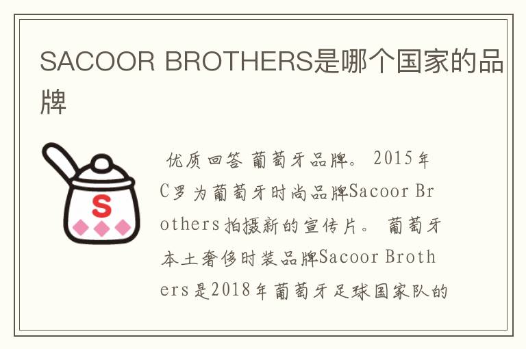 SACOOR BROTHERS是哪个国家的品牌