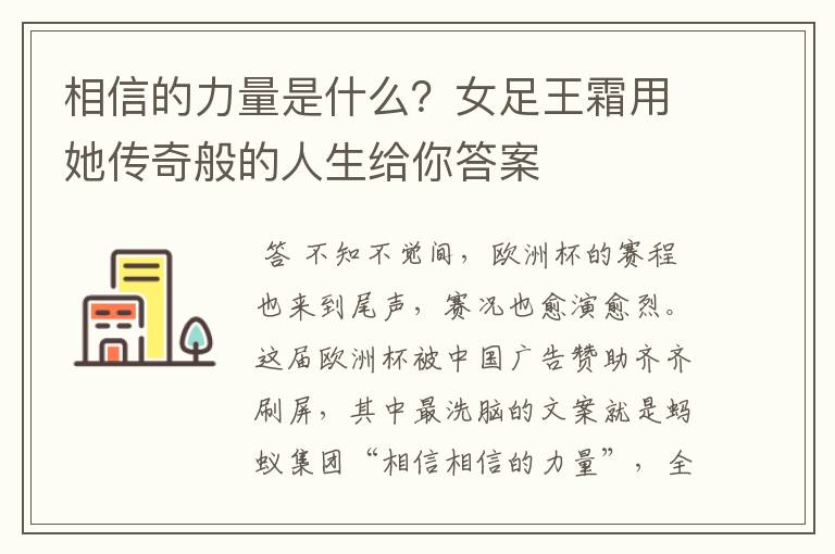 相信的力量是什么?女足王霜用她传奇般的人生给你答案